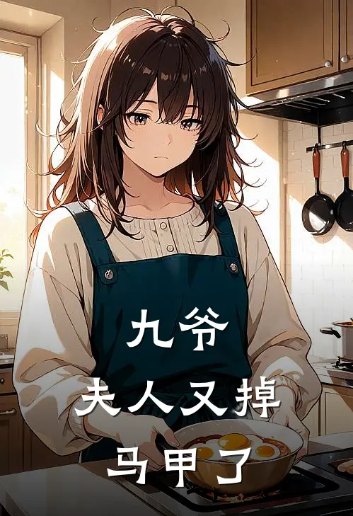 九爷，夫人又掉马甲了