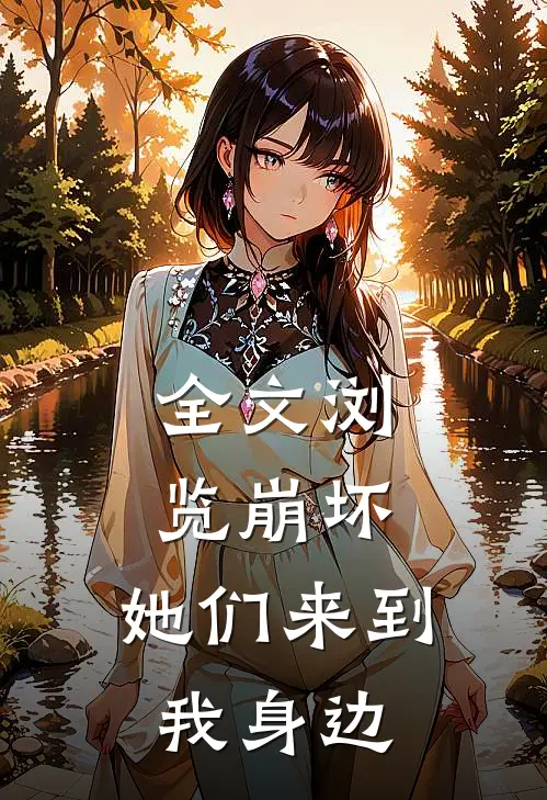 全文浏览崩坏：她们来到我身边