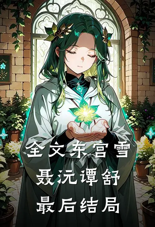 全文东宫雪聂沅谭舒最后结局