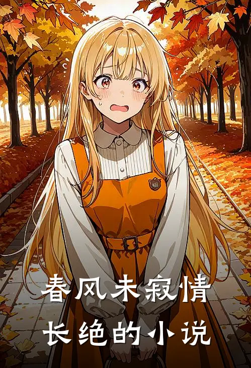春风未寂情长绝的小说