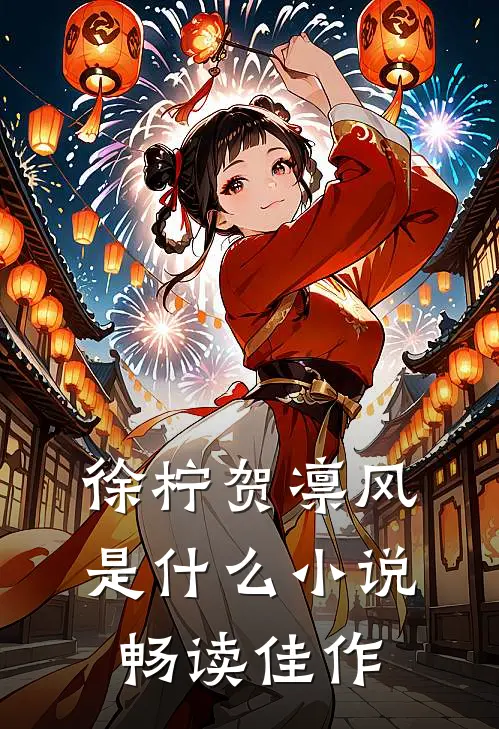 徐柠贺凛风是什么小说畅读佳作