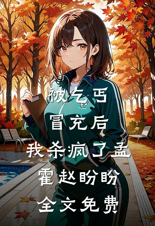 被乞丐冒充后，我杀疯了孟霍赵盼盼全文免费