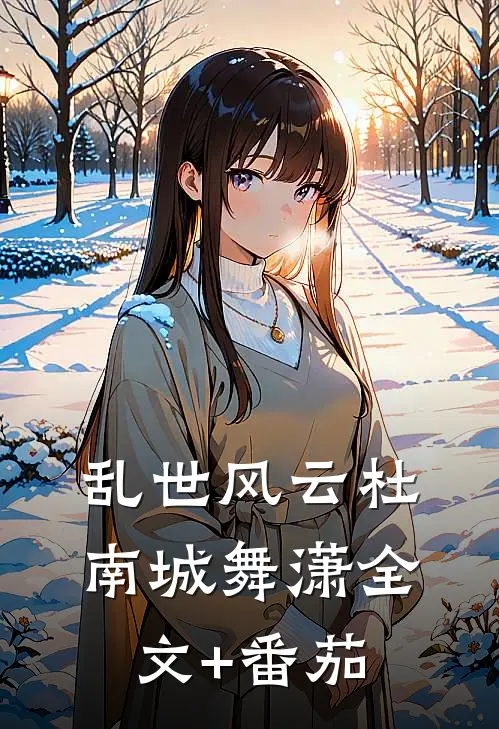 乱世风云杜南城舞潇全文+番茄