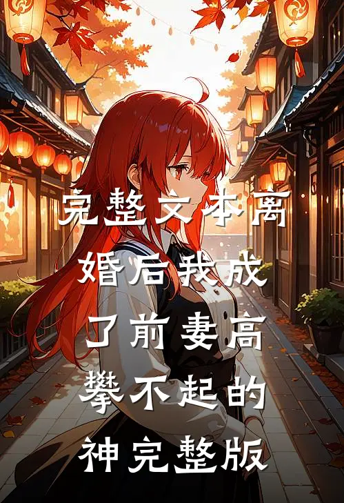 完整文本离婚后我成了前妻高攀不起的神完整版