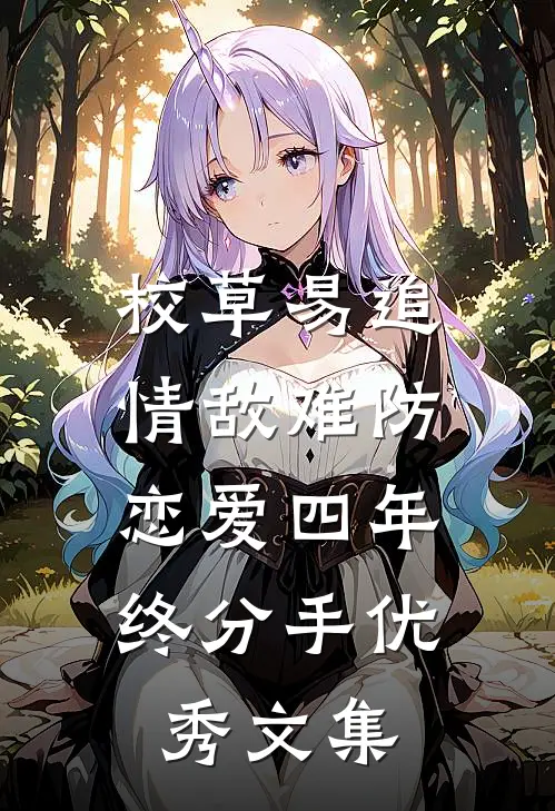 校草易追情敌难防，恋爱四年终分手优秀文集