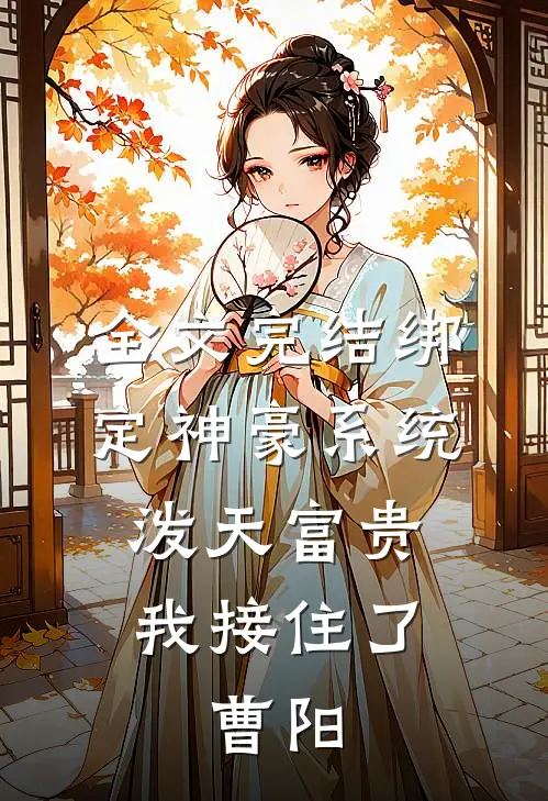 全文完结绑定神豪系统,泼天富贵我接住了,曹阳