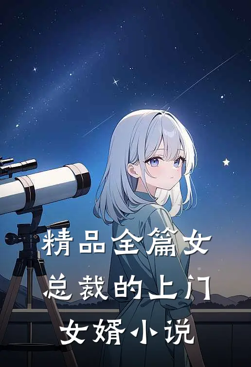 精品全篇女总裁的上门女婿小说
