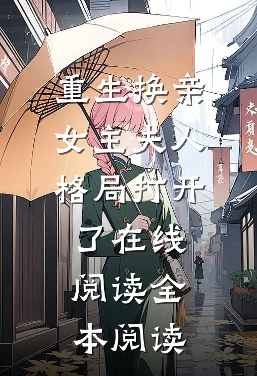 重生换亲女主夫人格局打开了在线阅读全本阅读