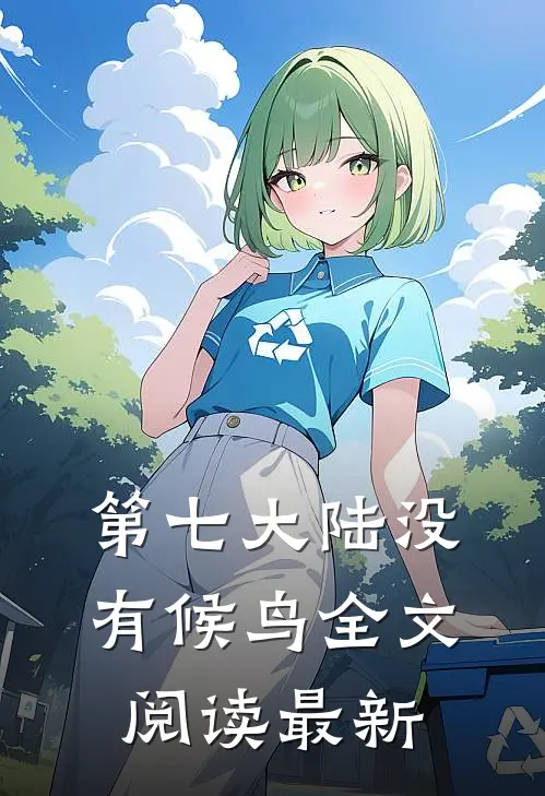 第七大陆没有候鸟全文阅读最新