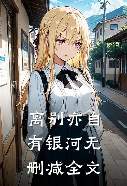 离别亦自有银河无删减全文
