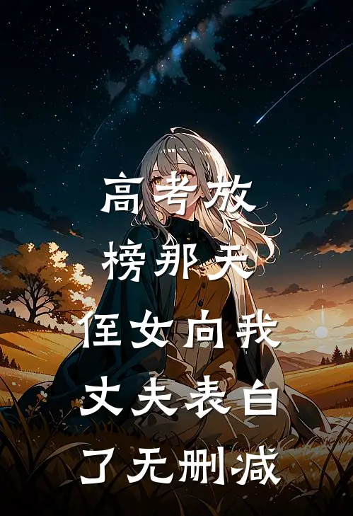 高考放榜那天，侄女向我丈夫表白了无删减