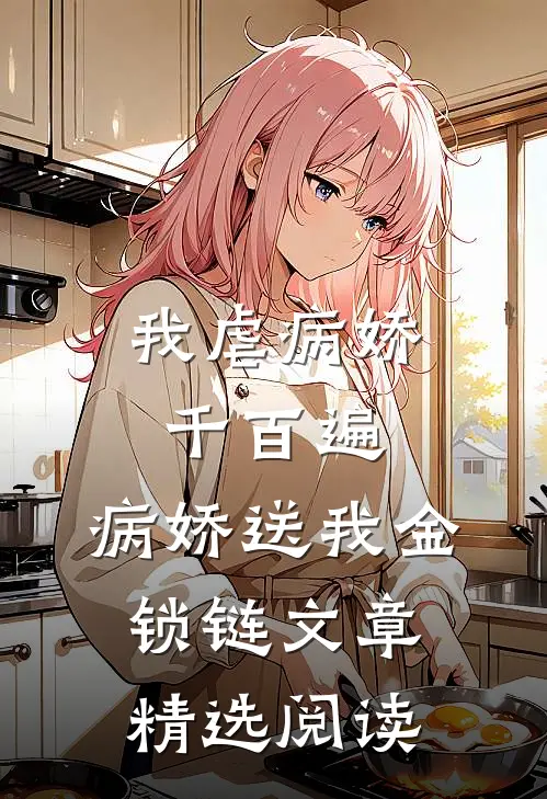 我虐病娇千百遍，病娇送我金锁链文章精选阅读