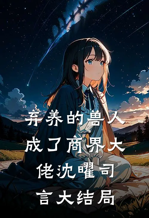 弃养的兽人成了商界大佬沈曜司言大结局