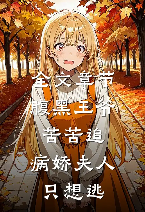 全文章节腹黑王爷苦苦追，病娇夫人只想逃