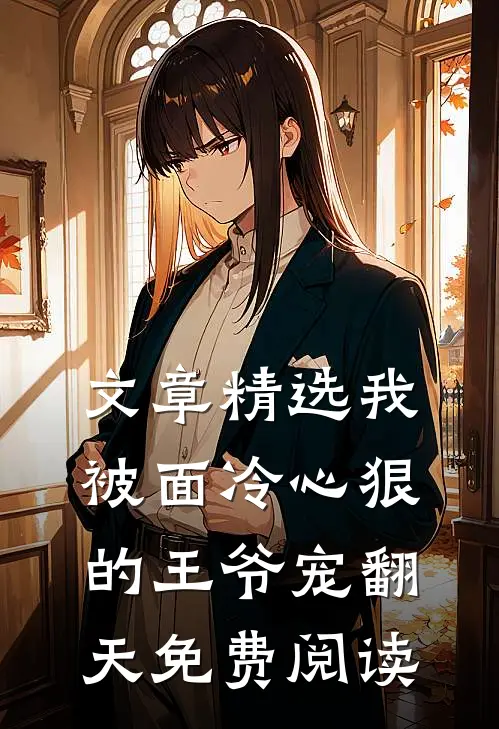 文章精选我被面冷心狠的王爷宠翻天免费阅读