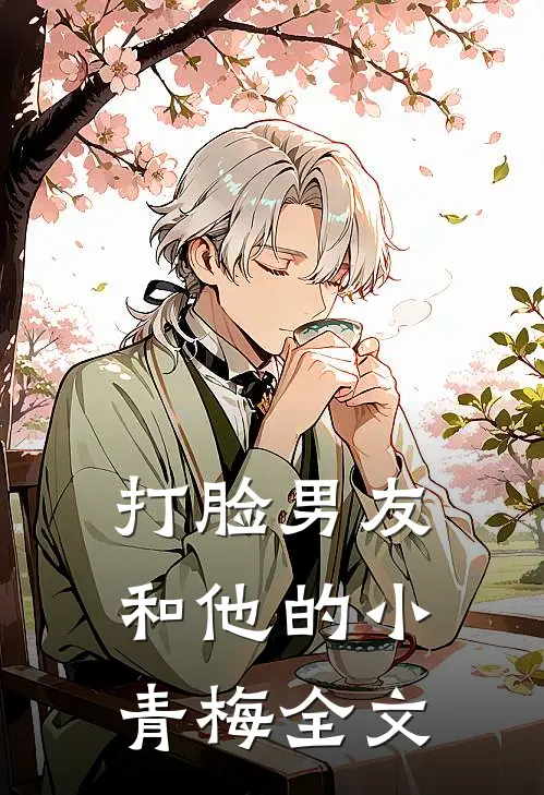 打脸男友和他的小青梅全文