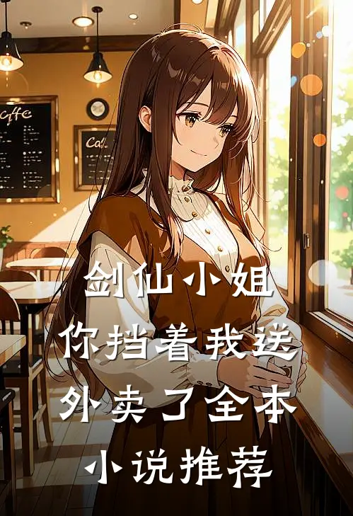 剑仙小姐，你挡着我送外卖了全本小说推荐