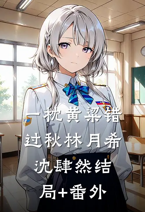 一枕黄粱错过秋林月希沈肆然结局+番外