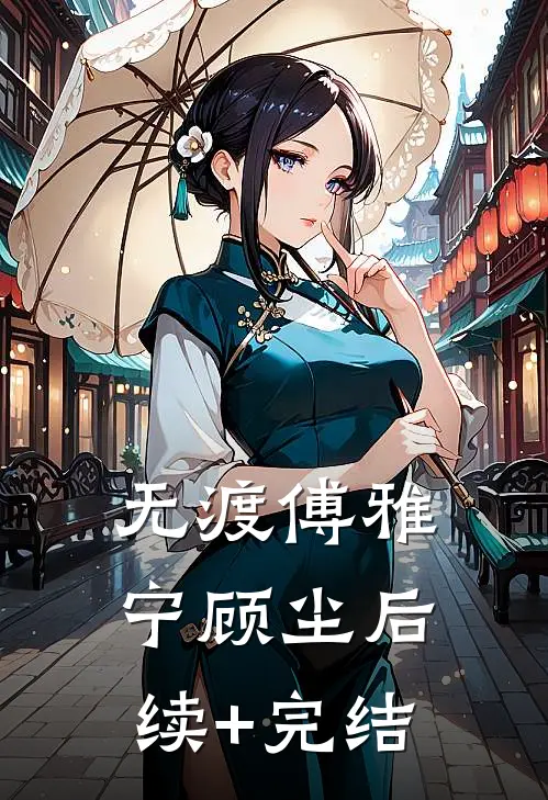 无渡傅雅宁顾尘后续+完结