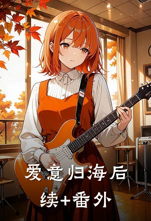 爱意归海后续+番外