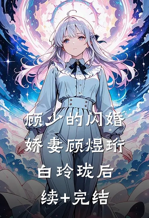 顾少的闪婚娇妻顾煜珩白玲珑后续+完结