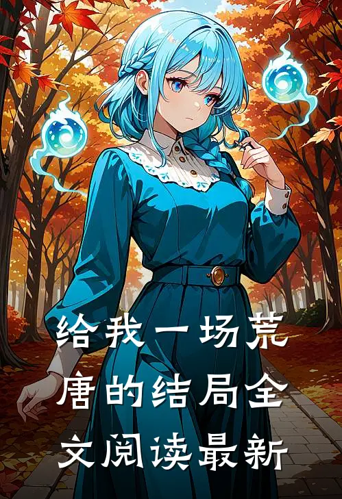 给我一场荒唐的结局全文阅读最新
