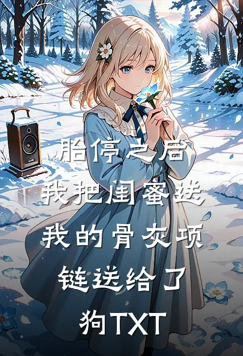 胎停之后，我把闺蜜送我的骨灰项链送给了狗TXT
