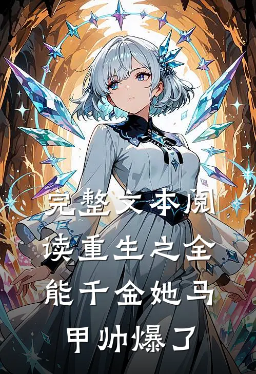 完整文本阅读重生之全能千金她马甲帅爆了