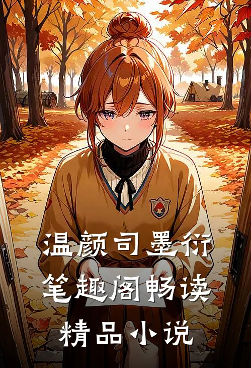 温颜司墨衍笔趣阁畅读精品小说
