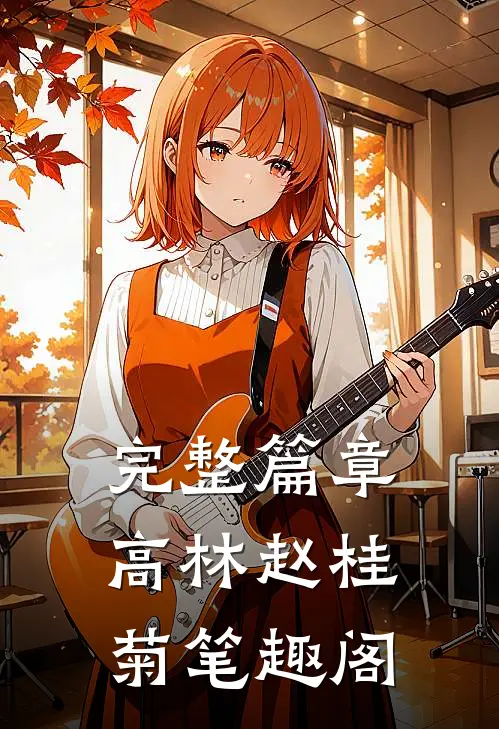 完整篇章高林赵桂菊笔趣阁