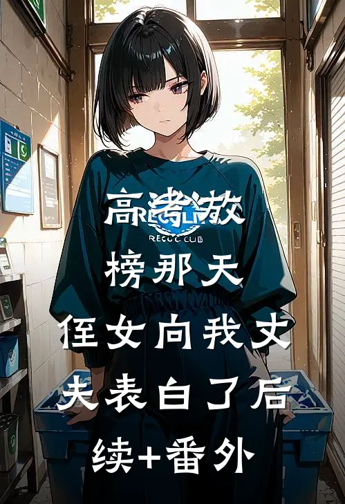 高考放榜那天，侄女向我丈夫表白了后续+番外