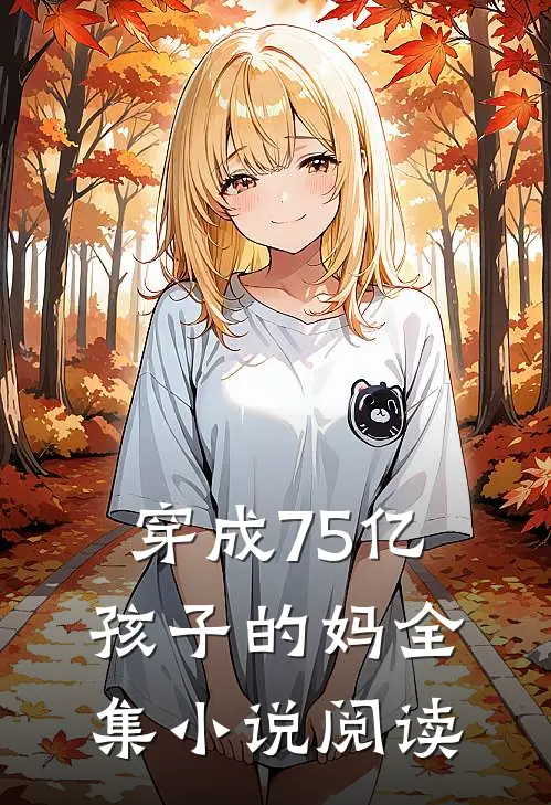 穿成75亿孩子的妈全集小说阅读