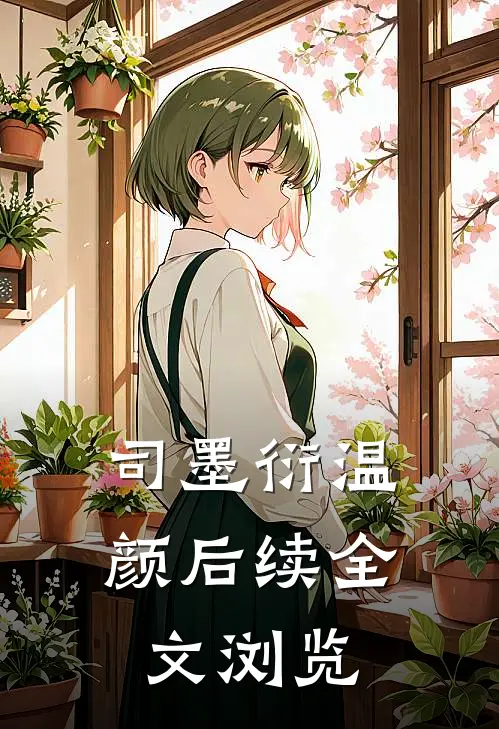 司墨衍温颜后续全文浏览