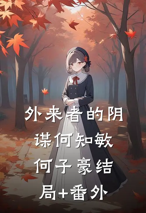 外来者的阴谋何知敏何子豪结局+番外