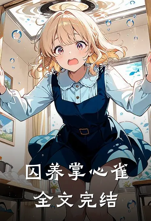 囚养掌心雀全文完结