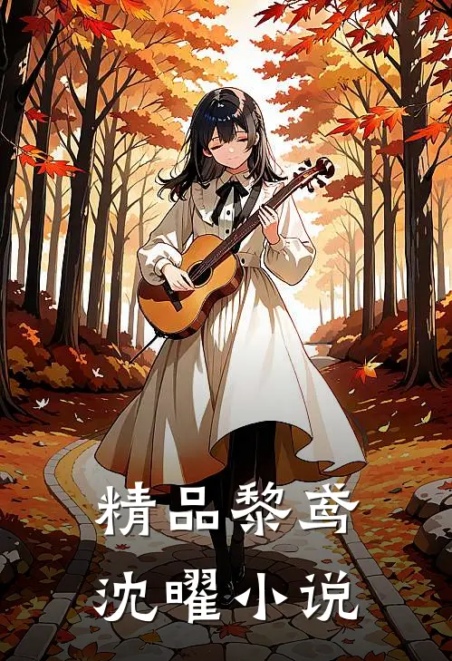 精品黎鸢沈曜小说