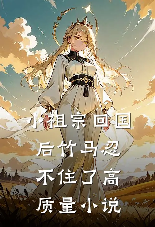 小祖宗回国后竹马忍不住了高质量小说