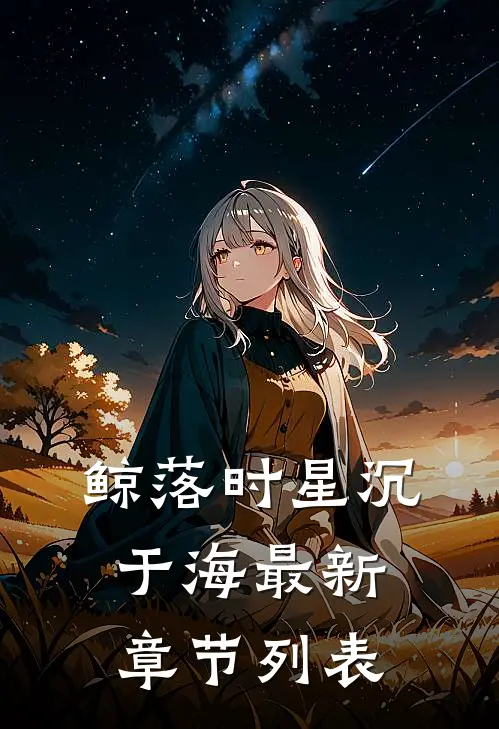鲸落时星沉于海最新章节列表