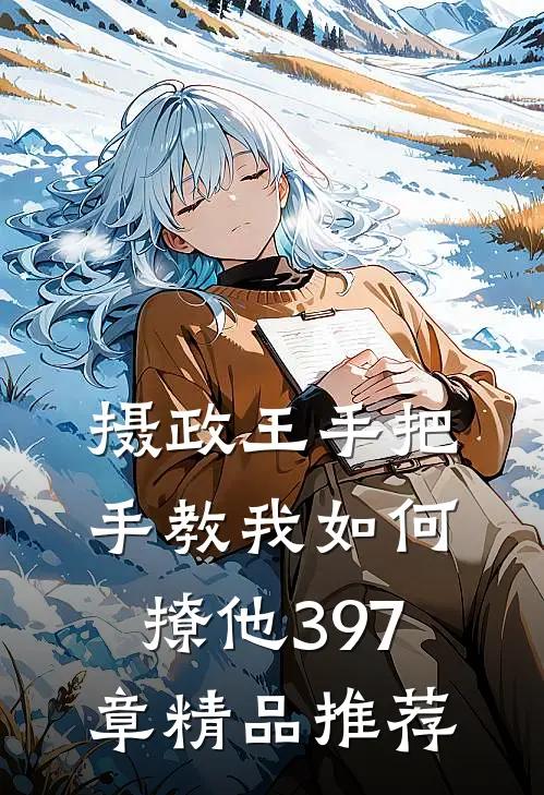 摄政王手把手教我如何撩他397章精品推荐