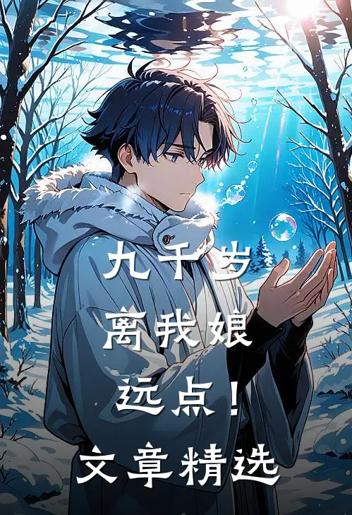 九千岁，离我娘远点！文章精选