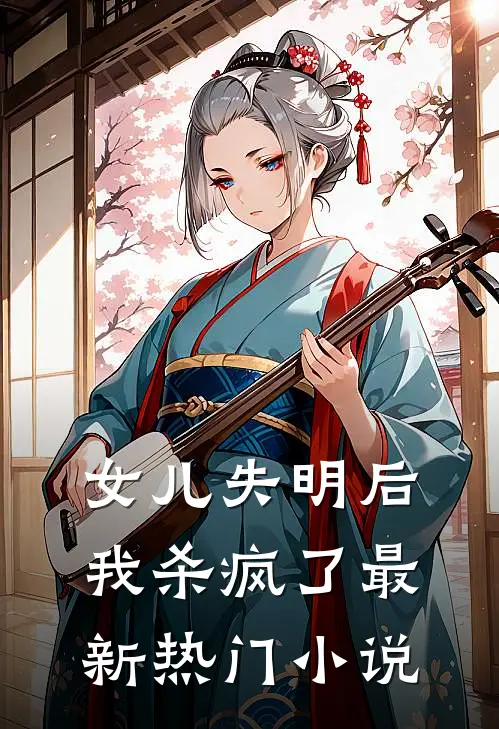 女儿失明后，我杀疯了最新热门小说