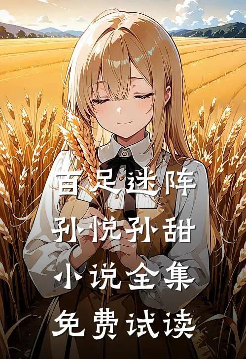 百足迷阵孙悦孙甜小说全集免费试读