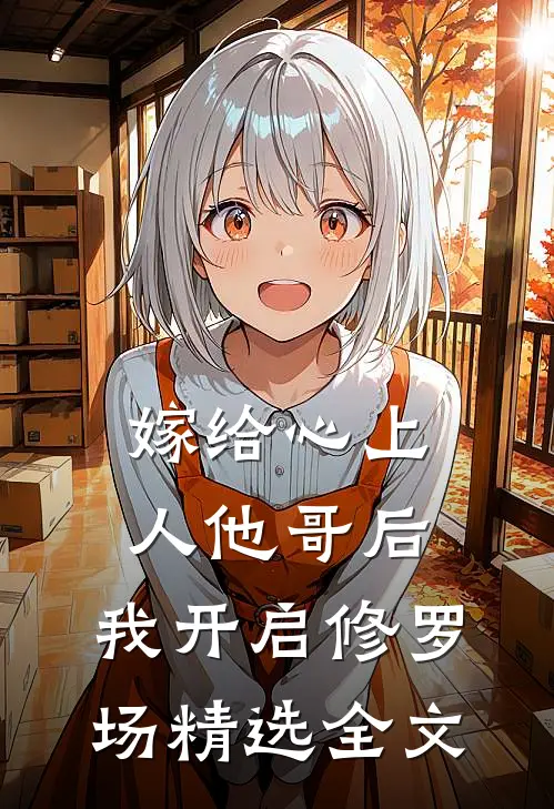 嫁给心上人他哥后，我开启修罗场精选全文