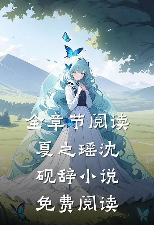 全章节阅读夏之瑶沈砚辞小说免费阅读