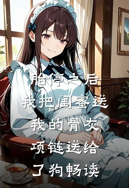 胎停之后，我把闺蜜送我的骨灰项链送给了狗畅读
