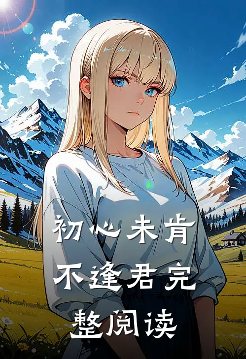 初心未肯不逢君完整阅读