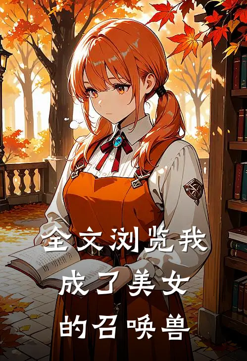 全文浏览我成了美女的召唤兽