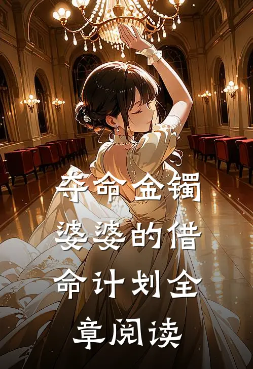 夺命金镯：婆婆的借命计划全章阅读