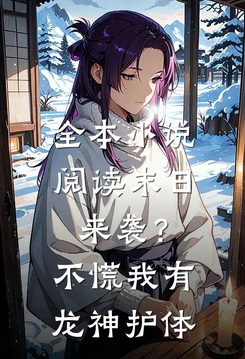 全本小说阅读末日来袭？不慌，我有龙神护体