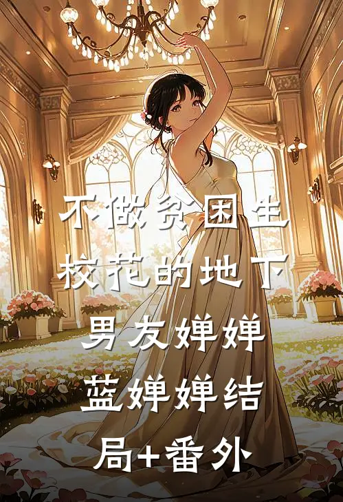 不做贫困生校花的地下男友婵婵蓝婵婵结局+番外